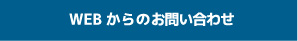 WEBからのお問い合わせ