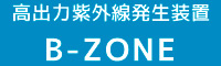 高出力紫外線発生装置 B-ZONE
