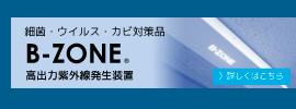 高出力紫外線発生装置 B-ZONE