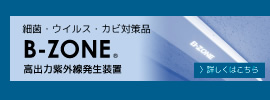 高出力紫外線発生装置 B-ZONE